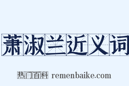 萧淑兰近义词是什么意思的图片